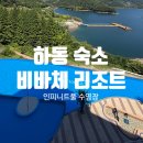 펜션비바체 | ✨하동 비바체리조트 후기｜100M 인피니티풀과 레이크뷰가 환상적인 하동 펜션✨