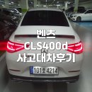 엘앤티렉서스(주) 서초지점 | 서초구렌터카 렉서스 LS460 ▶ 벤츠 CLS400d 사고대차후기