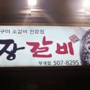 육장참숯갈비 이미지