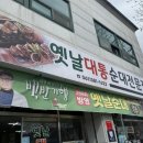 옛날대통순대 - 송파구 마천로 363 | 옛날대통순대