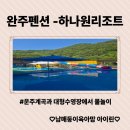씨유전주행복점 | 아이들과 가기 좋은 수영장과 완주계곡평상대여도 가능한 완주 하나원리조트