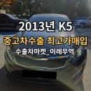 이레카톡서비스 | 2013년 K5중고차 수출 후기 확실한 곳