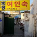 온양여인숙 이미지