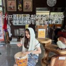 아프리카예술박물관 | 양평 아프리카 문화예술 박물관 서울근교 실내 놀거리