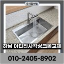 복수자이아파트경로당 | 하남 아티잔사각싱크볼교체 4way폭포수수전 설치전문 업체후기
