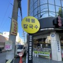 신세계백화점(산호동방면) | 창원 마산 산호동맛집 손큰해물칼국수