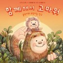 유아도서추천 함께해서 고마워 리뷰 - 콩닥이와 도닥이는 친구