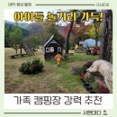 숲속캠핑장 | 아이들 놀거리 최고! 대전 근교 이안숲속 캠핑장 가족 후기