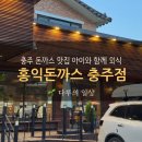 홍익돈까스충주점 이미지