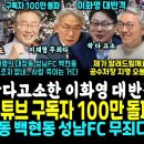 이재명 유튜브 구독자 100만 돌파 이미지