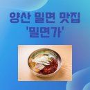 밀면가 - 양산시 북정2길 8-1 | 밀면가