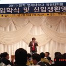 2011년 전기 연세대학교 정경대학원 입학식 및 신입생환영회 이미지