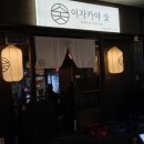 관악로16길 | 샤로수길 이자카야 숯 | 조용히 술 마시기 좋은 데이트 코스 후기