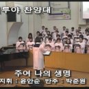 [01/11] 목 마른 사슴이 / 시편 42편 / 목마른 사슴이 시냇물을 찾아 헤매이듯이 (최종길 / 김대권) [대양교회 할렐루야] 이미지