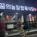 꿈의농장 | [내돈내산] 주안 맛집! 꿈의농장 정육식당