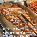 노원-현장-노원-(다)001500 | 쿠우쿠우 노원점 통연어스테이크 맛있는 노원 가족모임 맛집