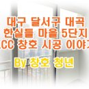 한실들마을1 | 대구 대곡 샷시 교체 :: 대곡 한실들 마을 5단지에 KCC 창호로 교체한 이야기 By 창호청년