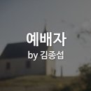 CCM 예배자 (아무도 예배하지 않는) 이미지