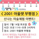 2001 아울렛 부평점과 함께하는 신나는 미술체험 이벤트 이미지