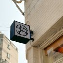 슬이네야채가게 | 맛있는 들기름메밀면이 먹고 싶을 때, 남천면가