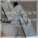 (주)라본느코스메틱 | 두피샴푸] 두피에 쌓인 피지, 비듬, 미세먼지를 핑크 천연 클레이로 클렌징하고 미네랄까지 팍팍...