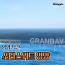 비치인형뽑기 | 양양숙소추천 인피니티풀 호텔 그랑베이 쏘타스위트 패밀리 샌디비치 투숙후기