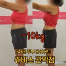 김금순 | 김금순다이어트로 50대 -10kg 후기(쥬비스관악점)