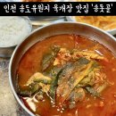 송돗골 | 송도유원지 육개장 맛집 송돗골