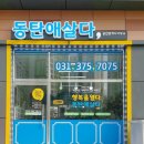 동탄애살다공인중개사사무소 이미지