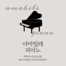 아마빌레피아노학원 - 원주시 단관초교길 22-13 | 아마빌레피아노학원