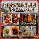 감탄떡볶이 미아중앙점 | [내돈내산] 강릉중앙시장 맛집 추천! 닭강정, 떡볶이, 오징어순대 주차 꿀팁까지