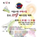 [ 3/30 ~ 3/31 ] 제12회 쏘텍스컵 서울소방 119 전국 배드민턴대회 이미지