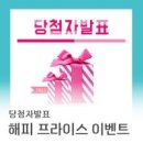 별지기이모네집 | 해피 프라이스 이벤트 당첨자 발표