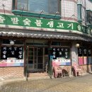 솔밭숯불생고기 | [전주맛집] 전주 삼천동 돼지갈비가 필수인 맛집 솔밭숯불생고기
