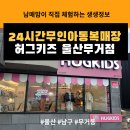 울산아동복 | 24시간 언제나 살수있는 아동복! 어린이집 유치원 등원복 구매는 바로 여기! 허그키즈 울산무거점 후기
