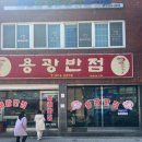 용광반점