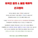 외범자 & 불체자 신고는 여기에 이미지