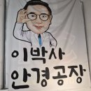 이박사약국 | 이박사안경공장, 글라스링크로 맞춤 안경테와 렌즈를 제 가격에! (ft.가격정찰제)