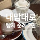 대흥목장 | [대전] #대전여행 내맘대로 대전 빵지순례 2편 (커닝 kerning 대흥점, 몽심 도안점)