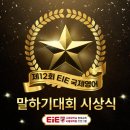 즐거운 말하기 | [탕정 영어학원] 제12회 EiE 국제영어 말하기대회 시상식 후기!