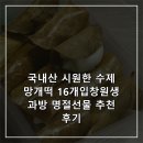 창원생과방 | 국내산 시원한 수제 망개떡 16개입창원생과방 명절선물 추천 후기