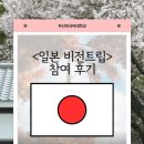 세계비전교회 | 부산외국어대학교 일본 비전트립 참여 후기!