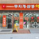 가까운삼성약국 이미지