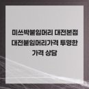 아이브 | 미쓰박붙임머리 대전본점 대전붙임머리가격 투명한 가격 상담