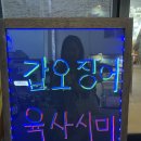 장유율하맛집 육사시미와 갑오징어맛집인 명품오징어...내돈내산으로 먹은 찐 리얼후기&amp;트리의 생파
