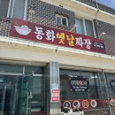 동화옛날짜장