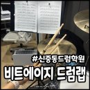 더드럼랩 | 부천 신중동드럼학원 비트에이지 드럼랩 원데이클래스 후기