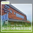 마시안어촌체험휴양마을 이미지