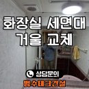 연성빌딩 | 화장실 세면대 거울 교체 비용 업체 후기