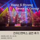 그루빙(groovin´ ) | 전주놀거리 홍지형 Groovin' Group 라이브공연 후기